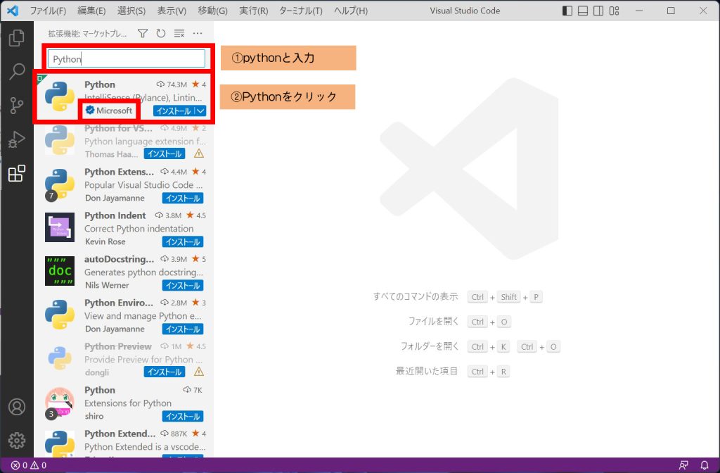 ①検索窓に「python」と入力します。
②Microsoft製のPython拡張機能をクリックします。