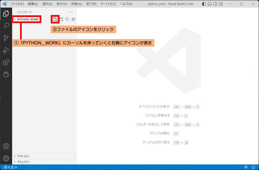 エクスプローラーの「PYTHON_WORK」にカーソルを当てると右側にアイコンが表示されます。  表示されたアイコンからファイル（新しいファイル）のアイコンをクリックします。