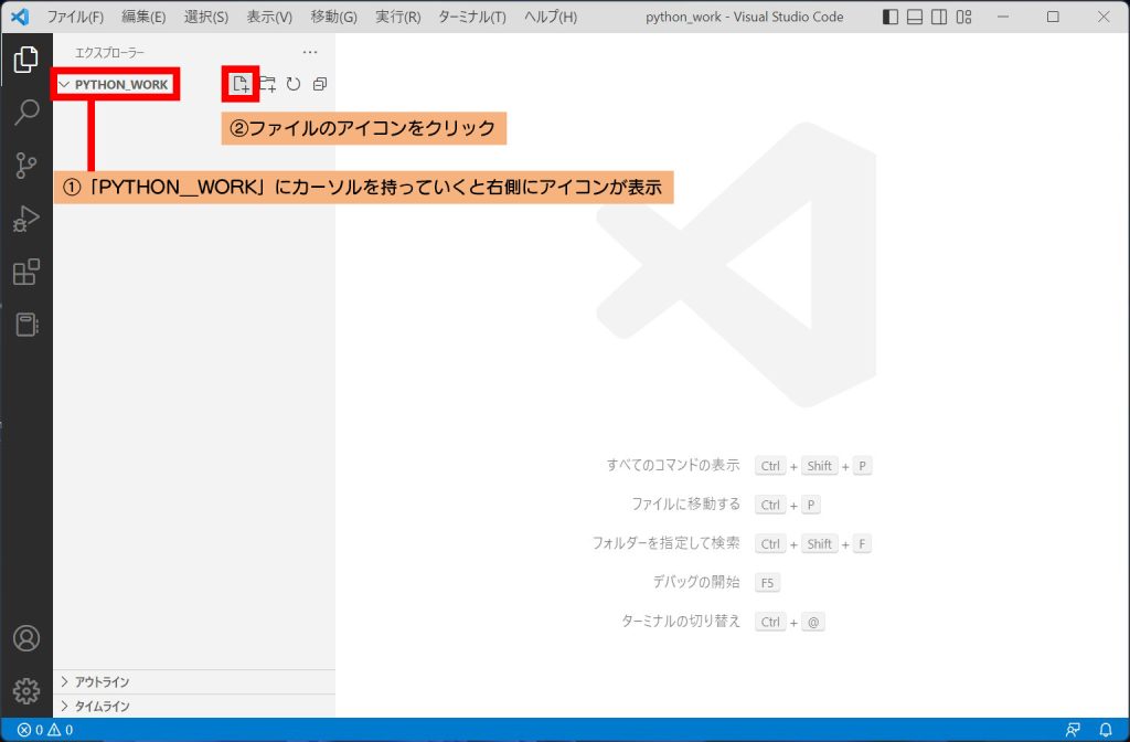 エクスプローラーの「PYTHON_WORK」にカーソルを当てると右側にアイコンが表示されます。

表示されたアイコンからファイル（新しいファイル）のアイコンをクリックします。