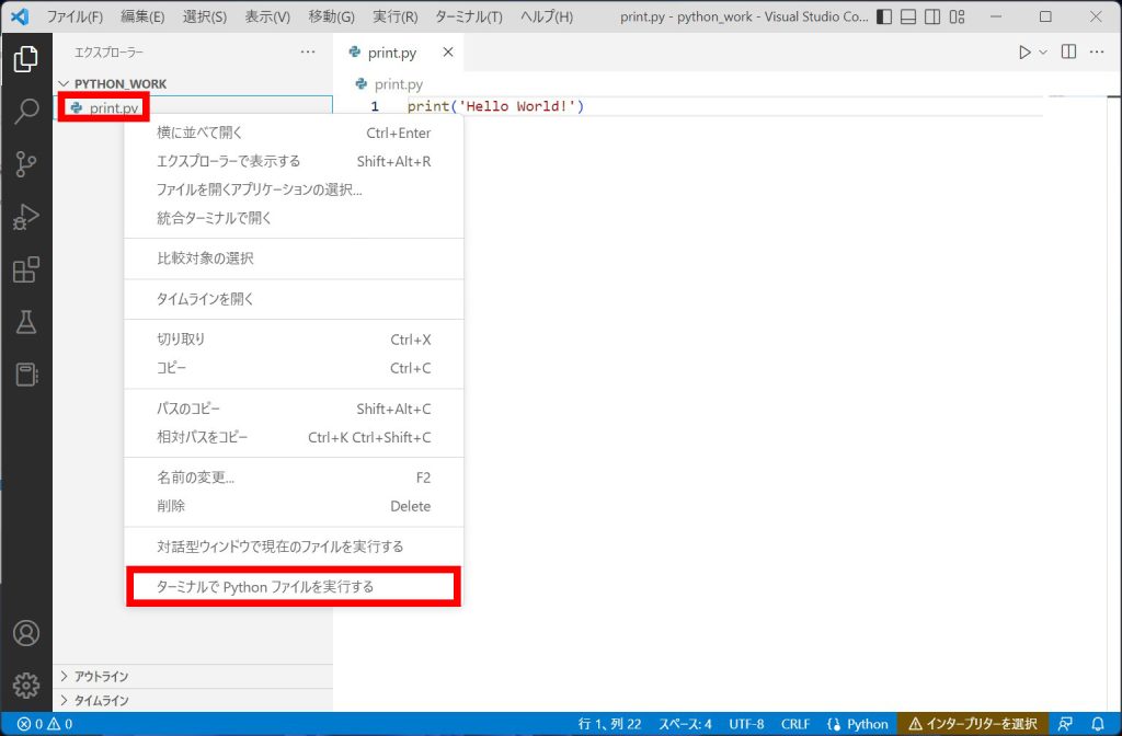 エクスプローラーの「print.py」を右クリックして「ターミナルでPythonファイルを実行する」をクリックしてください。