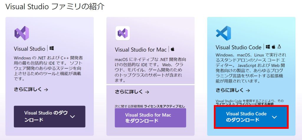 「Visual Studio Codeのダウンロード」をクリックしてください。