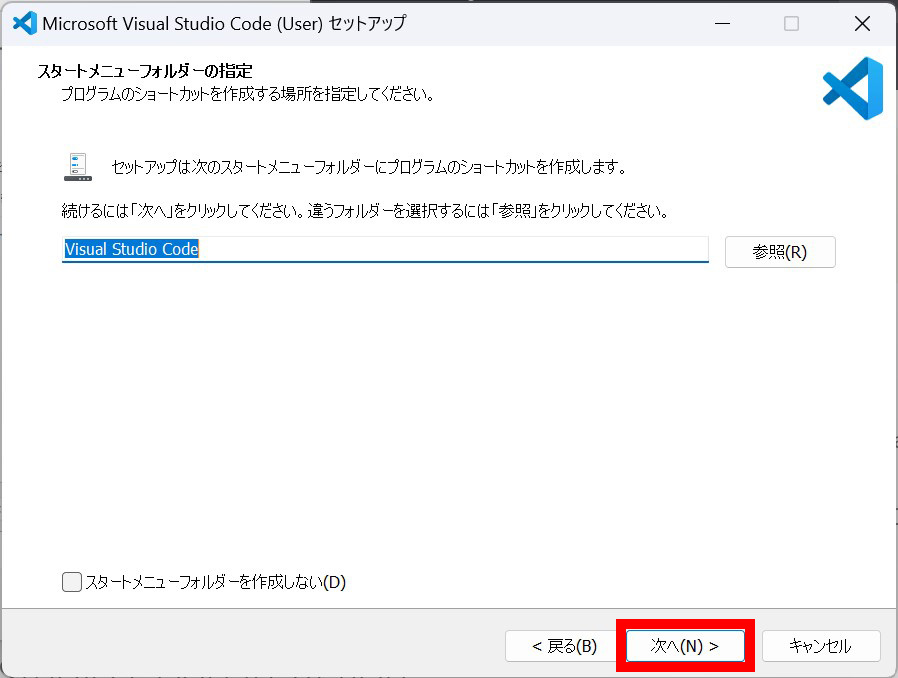 スタートメニューフォルダーの指定も基本そのままで良いので「次へ」をクリックします。