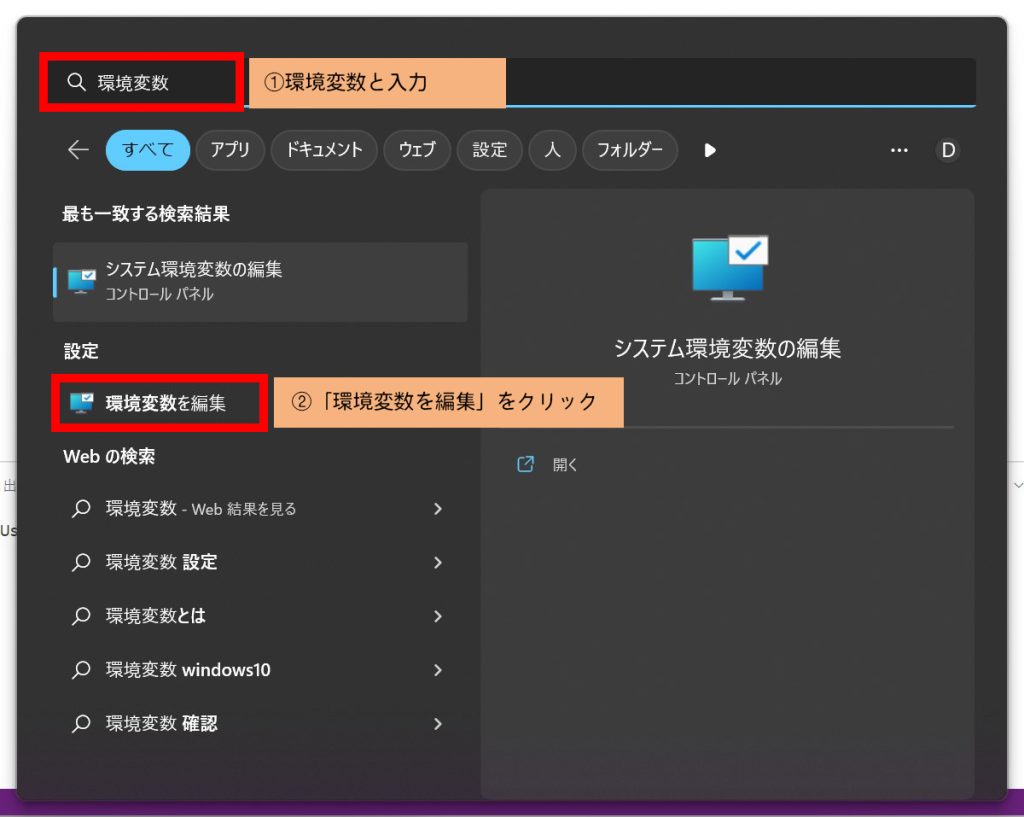 ①Windowsの検索に「環境変数」と入力します。
②「環境変数を編集」をクリックします。