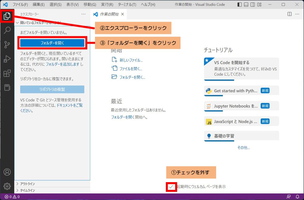 起動時に毎回「ウェルカムページ」が表示されますので表示したくない場合は①のチェックを外してください

アクティビティバーから②エクスプローラーが選択されていなければ②エクスプローラーをクリックします。

③「フォルダーを開く」をクリックします。