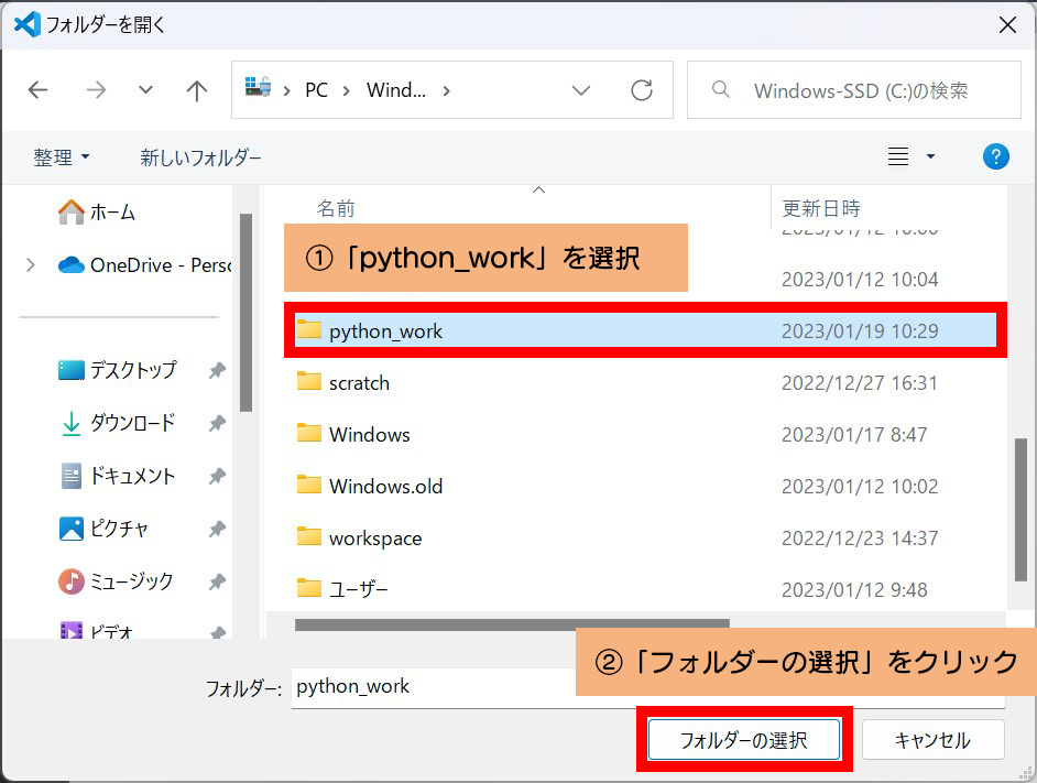 先ほど作成した「python_work」を選択してください。

「フォルダーの選択」をクリックしてください。