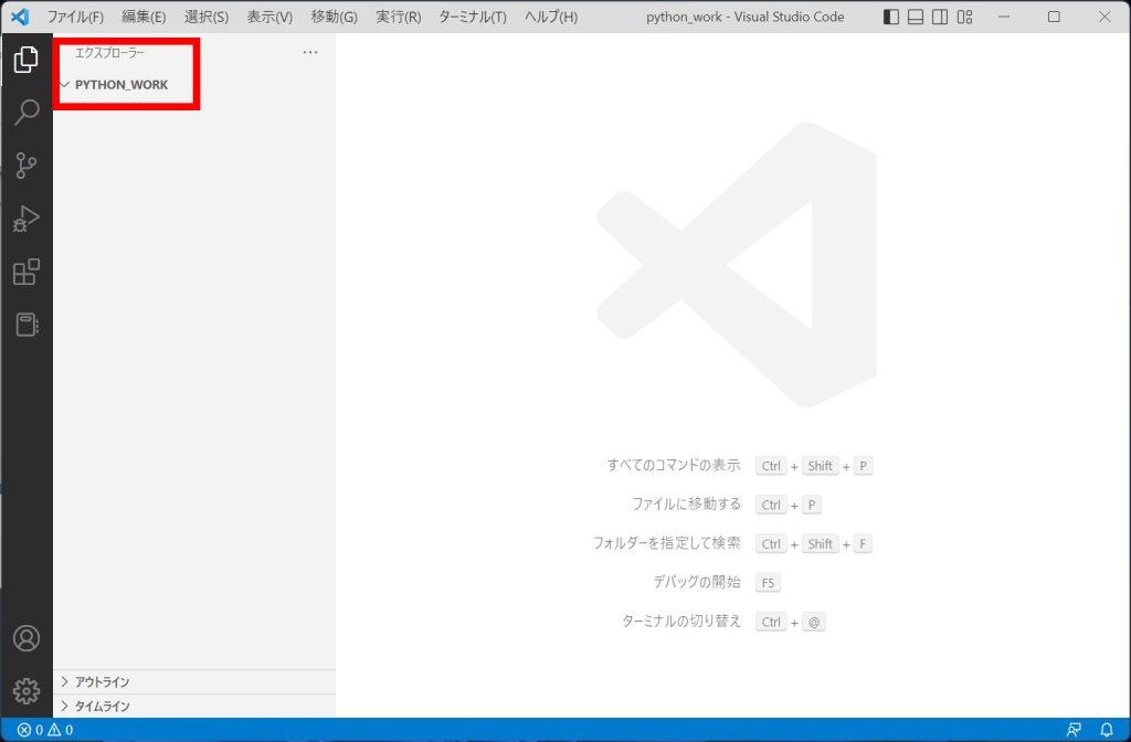 エクスプローラーに「PYTHON_WORK」が表示されていればOKです。